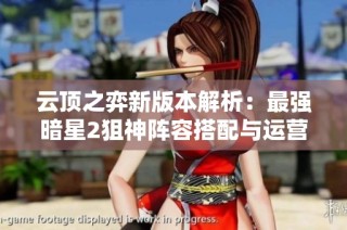 云顶之弈新版本解析：最强暗星2狙神阵容搭配与运营策略分享