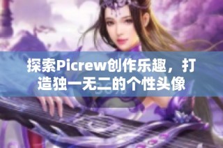 探索Picrew创作乐趣，打造独一无二的个性头像