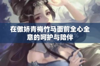 在傲娇青梅竹马面前全心全意的呵护与陪伴