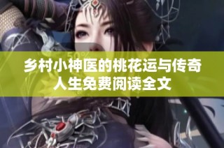 乡村小神医的桃花运与传奇人生免费阅读全文