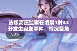 法版高压监狱在凌晨1时43分发生突发事件，情况紧急