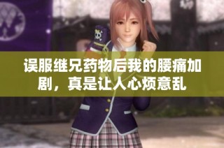 误服继兄药物后我的腰痛加剧，真是让人心烦意乱