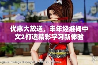 优惠大放送，丰年经继拇中文2打造精彩学习新体验