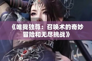 《唯我独尊：召唤术的奇妙冒险和无尽挑战》