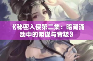 《秘密入侵第二集：暗潮涌动中的阴谋与背叛》