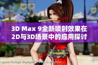 3D Max 9全新喷射效果在2D与3D场景中的应用探讨