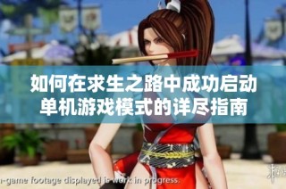 如何在求生之路中成功启动单机游戏模式的详尽指南