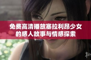 免费高清播放塞拉利昂少女的感人故事与情感探索