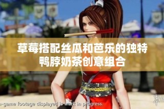 草莓搭配丝瓜和芭乐的独特鸭脖奶茶创意组合