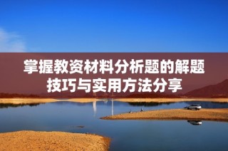 掌握教资材料分析题的解题技巧与实用方法分享