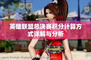 英雄联盟总决赛积分计算方式详解与分析
