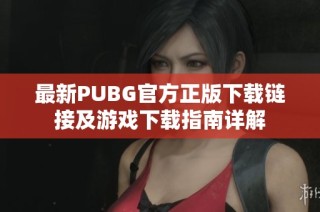 最新PUBG官方正版下载链接及游戏下载指南详解
