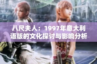 八尺夫人：1997年意大利语版的文化探讨与影响分析