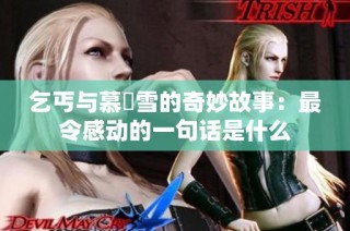 乞丐与慕葇雪的奇妙故事：最令感动的一句话是什么