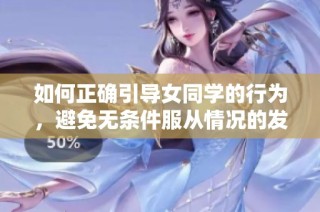 如何正确引导女同学的行为，避免无条件服从情况的发生