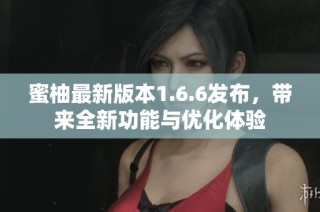蜜柚最新版本1.6.6发布，带来全新功能与优化体验