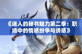 《迷人的秘书魅力第二季：职场中的情感纷争与诱惑》