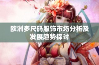 欧洲多尺码服饰市场分析及发展趋势探讨