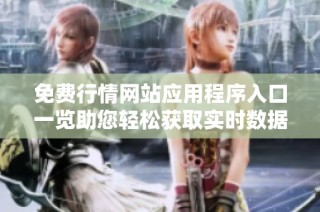 免费行情网站应用程序入口一览助您轻松获取实时数据
