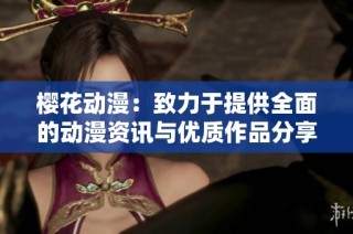 樱花动漫：致力于提供全面的动漫资讯与优质作品分享平台