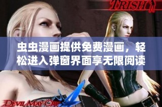虫虫漫画提供免费漫画，轻松进入弹窗界面享无限阅读乐趣