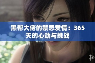 黑帮大佬的禁忌爱情：365天的心动与挑战