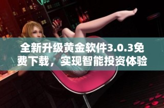 全新升级黄金软件3.0.3免费下载，实现智能投资体验