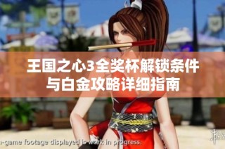王国之心3全奖杯解锁条件与白金攻略详细指南