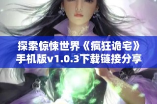 探索惊悚世界《疯狂诡宅》手机版v1.0.3下载链接分享