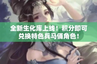 全新生化库上线！积分即可兑换特色兵马俑角色！