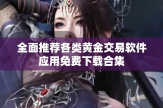 全面推荐各类黄金交易软件应用免费下载合集