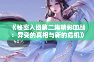 《秘密入侵第二集精彩回顾：异变的真相与新的危机》