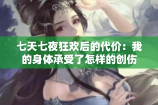 七天七夜狂欢后的代价：我的身体承受了怎样的创伤