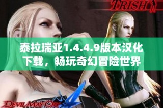 泰拉瑞亚1.4.4.9版本汉化下载，畅玩奇幻冒险世界