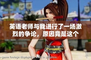 英语老师与我进行了一场激烈的争论，原因竟是这个
