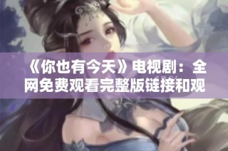 《你也有今天》电视剧：全网免费观看完整版链接和观后感分享