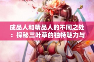 成品人和精品人的不同之处：探秘三叶草的独特魅力与价值