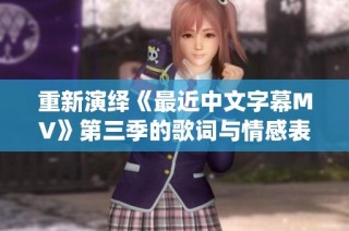 重新演绎《最近中文字幕MV》第三季的歌词与情感表达