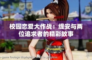 校园恋爱大作战：缇安与两位追求者的精彩故事