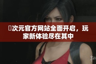 囧次元官方网站全面开启，玩家新体验尽在其中