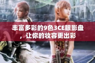 丰富多彩的9色3CE眼影盘，让你的妆容更出彩
