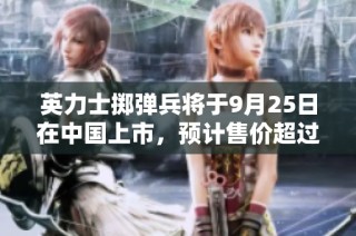 英力士掷弹兵将于9月25日在中国上市，预计售价超过百万