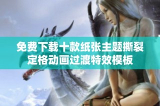 免费下载十款纸张主题撕裂定格动画过渡特效模板