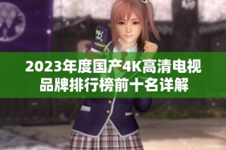2023年度国产4K高清电视品牌排行榜前十名详解