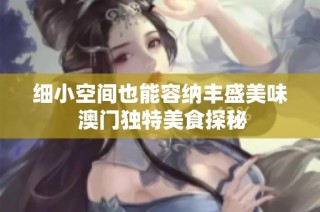 细小空间也能容纳丰盛美味 澳门独特美食探秘
