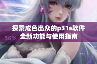 探索成色出众的p31s软件全新功能与使用指南