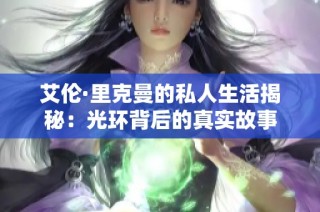 艾伦·里克曼的私人生活揭秘：光环背后的真实故事