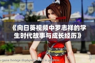 《向日葵视频中罗志祥的学生时代故事与成长经历》