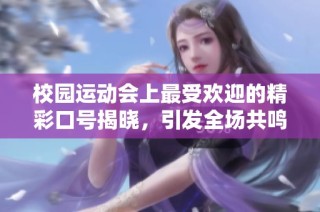 校园运动会上最受欢迎的精彩口号揭晓，引发全场共鸣