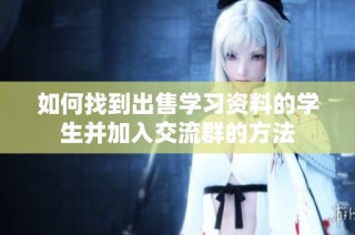 如何找到出售学习资料的学生并加入交流群的方法